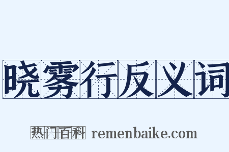 晓雾行反义词是什么意思的图片